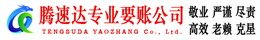 泰和腾速达催收公司